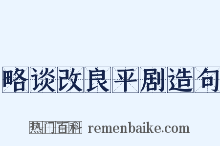 略谈改良平剧造句是什么意思的图片
